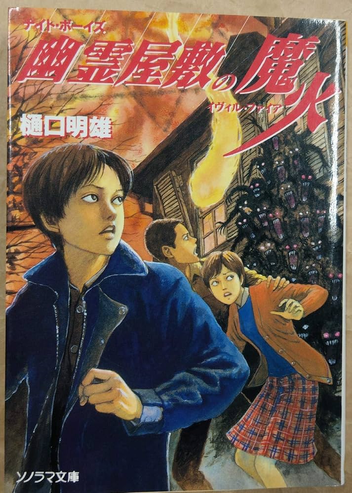 【中古】 幽霊屋敷の魔火（イヴィル・ファイア） ナイト・ボーイズ/朝日ソノラマ/樋口明雄 中古】 幽霊屋敷の魔火（イヴィル・ファイア） ナイト・ボーイズ